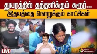🔴Karur stampede Death Live Updates | துயரத்தில் தத்தளிக்கும் Karur- இதயத்தை நொறுக்கும் காட்சிகள்