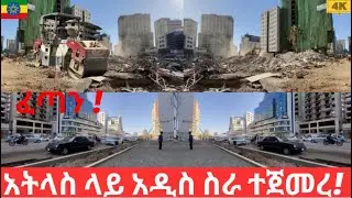 ሌላ አዲስ ፕሮጀክት በአትላስ ላይ በፍጥነት ተጀመረ እስከ ቦሌ ኤድናሞል ስራ ተፋጠነ! |New project is started in atlas to ednamall!