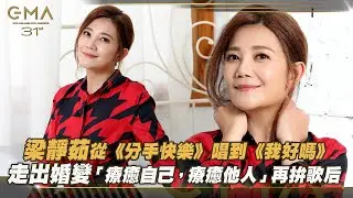 金曲31／梁靜茹從《分手快樂》唱到《我好嗎》　走出婚變「療癒自己，療癒他人」再拚歌后