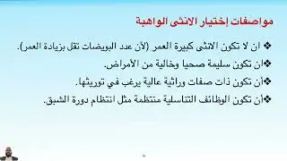Lecture 12, Embryo Transfer Bio-Technology تقنية نقل الاجنة في الحيوانات
