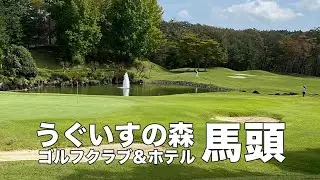 うぐいすの森 ゴルフクラブ＆ホテル 馬頭｜Uguisunomori GC & Hotel Bato
