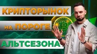 Альткоины взлетают пока биткоин стоит на месте! СFX уже дал +250%