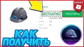 ШЛЕМ - НОВАЯ БЕСПЛАТНАЯ ВЕЩЬ В РОБЛОКС | 2021 ГОДА | КАК ПОЛУЧИТЬ? ИВЕНТ ROBLOX!