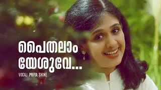 Paithalam Yesuve | പൈതലാം യേശുവേ... | Priya Shine