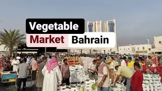 Vegetable Market Bahrain || سبزی منڈی بحرین
