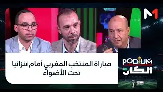 مباراة المنتخب المغربي أمام تنزانيا تحت الأضواء