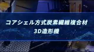 【TRENG】コアシェル方式炭素繊維複合材３D造形機