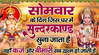 सम्पूर्ण सुंदरकांड : Sampurn Sunderkand Path | सबसे कम समय मे गाया गया सम्पूर्ण सुन्दरकाण्डपाठ