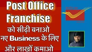Post Office Franchise 2022 I Bank Franchise Business (CSP) I India Post Office Franchise Kaise Le