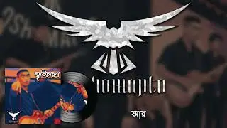স্মৃতিচারণ || SMRITICHARON || পৃষ্ঠা এক || Page ONE || Official Music VIdeo || OSHOMAPTO