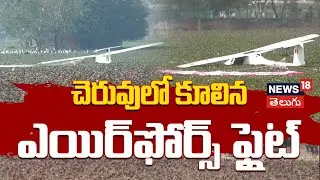 🔴LIVE: Army Training Aircraft Crashes in Prayagraj | చెరువులో కూలిన ఎయిర్‌ఫోర్స్ ఫ్లైట్ | N18V