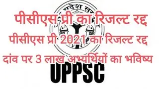 UPPCS PRE 2021 Result Cancel 😑