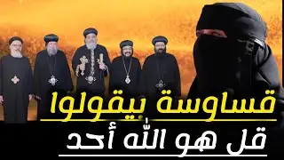 قساوسة بيقولوا قل هو الله أحد 