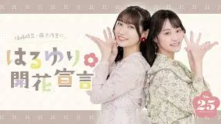 福嶋晴菜・藤本侑里の #はるゆり 🌸開花宣言第25回(2026/01/13)