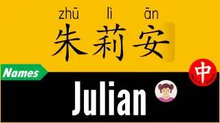 popular girl names ★ JULIAN ★ say it in Chinese!