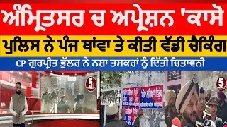 Amritsar police search operation against drugs |amritsar police operation caso | cp gurpreet bhullar