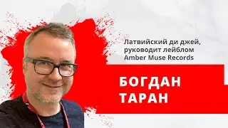 Богдан Таран, диджей