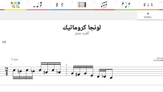 لونجا كروماتيك ألفريد جميل 