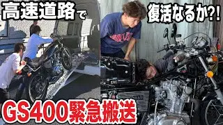 【緊急事態】GS400がツーリング中に壊れたのでガレージ80さんと直してみた❗️#gs400 #ツーリング #ばんちゃんねる