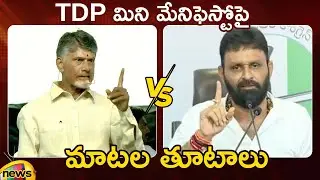 Heated Argument Between Chandrababu Naidu And Kodali Nani On TDP Mini Manifesto | Mango News