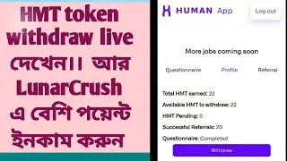 HMT token খুব সহজে withdraw করে কিভাবে নিবেন?? LunarCrush এ কিভাবে বেশি বেশি পয়েন্ট ইনকাম করবেন??