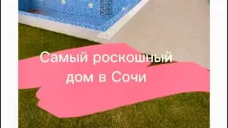 Самый лучший дом на побережье моря в городе Сочи 