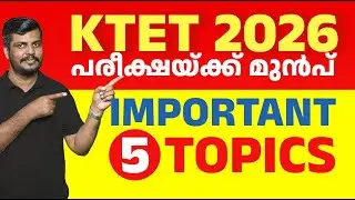 ⏰✍️ KTET 2025 മലയാളം | പരീക്ഷയ്ക്ക് മുൻപ് | 5 IMPORTANT TOPICS | Last Minute Prep