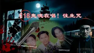 正片：118鬼魂數字藏草蜢歌詞？！KTV必點變超度👻😱