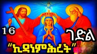 ታሣሥስ❤16❤ ስንክሳር❤