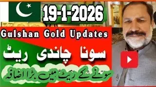 gold rate in pakistan today // 19 January 2026 // Silver Rate Today in Pakistan // Gulshan God Updat
