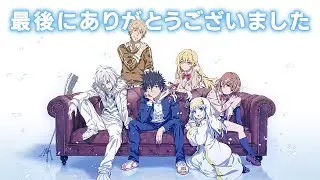 【とあるIF】最後のPVP，目指せ最強！