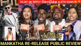 🔴VIJAY கு REPLY கொடுத்த AJITH FANS😡🤬| Mankatha Re-release  review | Ajith fans review🥳💥| Mankatha 