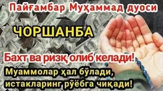 ЧОРШАНБА куни Пайғамбар Муҳаммад дуоси, инша Аллох, омонлик, бойлик ва муваффақият келтиради