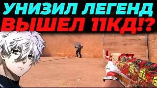УНИЗИЛ БУЩЕННЫХ ЛЕГЕНД, ВЫШЕЛ 11КД!?🔥🔥🔥