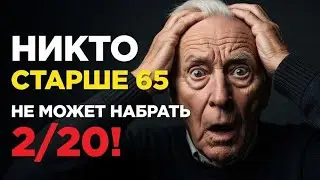 НИКТО СТАРШЕ 65 НЕ НАБЕРЁТ 2/20! 😱