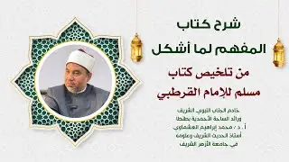 المفهم لما أشكل من صحيح مسلم|كتاب الصيد والذبائح