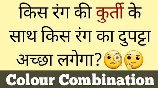 Which color dupatta will look good with which color kurti | Colour combination/Contrast for suit❤...
