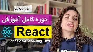 آموزش کامل ری اکت [قسمت 3] : React Conditional Rendering