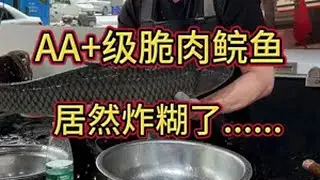 这条AA加的脆肉鲩鱼，居然炸糊了，亏大了杀鱼技术 刀工 脆肉鲩