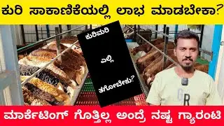 ಕೆಂಗುರಿ ಸಾಕಣಿಕೆಯ ಯಶಸ್ಸಿನ ರಹಸ್ಯಗಳು | Kenguri sheep farming success secret |