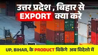 UP Bihar ODOP | बिहार का अपना Dry Port | अब Bihari Products होंगे Export 🌍