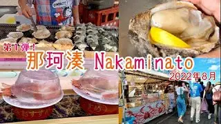 【食べ歩き】4K Nakaminato fish market/那珂湊おさかな市場【Ibaraki】
