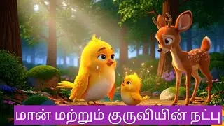 மான் மற்றும் குருவியின் நட்புstory,#Neethi kadhai Tamil#Tamil moral story#cartoontamilstories#moral