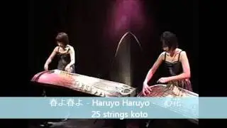 Japanese music - 春よ春よ - Haruyo Haruyo -　心花　25 strings koto