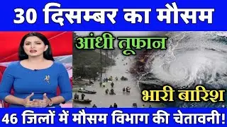 27 दिसंबर का मौसम| today weather update, heat wave, #Mausam_ki_jankari #Lucknow_weather #आज_का_मौसम