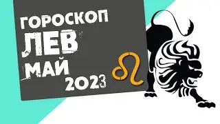 ЛЕВ - ГОРОСКОП на МАЙ 2023 года от Реальная АстроЛогия