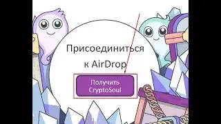 Airdrop - Новости по проекту cryptosoul ВЫВОД монет