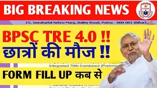 BPSC TRE 4.0 VACANCY//BPSC TRE 4.0 LATEST NEWS TODAY//BPSC TEACHER NEWS TODAY//