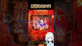 お宝は確かに頂いた #宵越こいん #Vクエ学園 #パチンコ #ラッキートリガー #新台 #Pルパン三世
