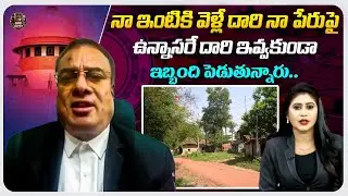 నా ఇంటికి వెళ్లే దారి ఇవ్వకుండా ఇబ్బంది పెడుతున్నారు..| Nyayavedika | Land Issue | Legal Advice